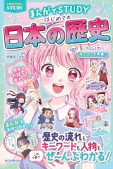C・SCHOOL STUDY まんがでSTUDY はじめての日本の歴史 C・SCHOOLシリーズ
