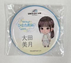 日向坂46 16th Single ひなた坂46 LIVE カプセルトイ 大田美月 丸型缶バッジ