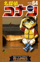 名探偵コナン 64 (少年サンデーコミックス)／青山 剛昌