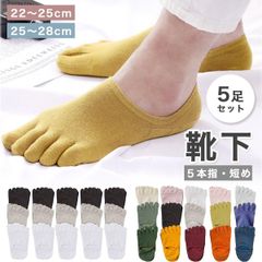 【メンズ 5足セット】5本指ソックス レディース 五本指ソックス メンズ 滑り止め くるぶし ショート かわいい 綿 薄手 夏 五本指靴下 靴下 ソックス 5本指 5本指靴下 セット