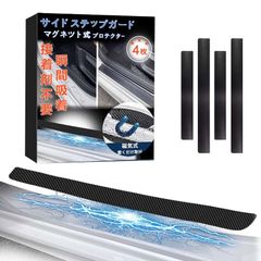 K◆ 磁気吸着 マグネット式 スカッフプレート サイドステップガード 磁気 車 ステップガード マグネット サイドステッププロテクター カーボンシート 炭素繊維 車用アクセサリー 保護 傷防止 傷隠し 汚れ防止 装着簡単 貼り直し可能 4枚セ 7c8764a5