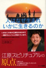 人はなぜ生まれいかに生きるのか―新装版・自分のための「霊学」のすすめ 江原 啓之