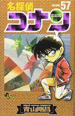 名探偵コナン (57) (少年サンデーコミックス)／青山 剛昌