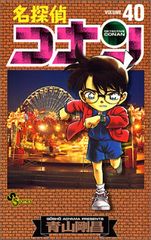 名探偵コナン (40) (少年サンデーコミックス)／青山 剛昌