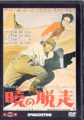 国内映画DVD DVDのみ)暁の脱走/東宝・新東宝戦争映画DVDコレクション 46