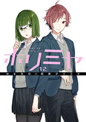 ホリミヤ 12 Gファンタジーコミックス HERO、萩原ダイスケ