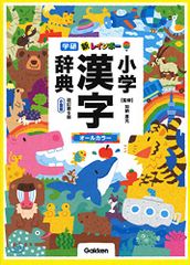 新レインボー小学漢字辞典 改訂第６版 小型版 オールカラー 小学生向辞典・事典