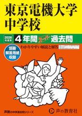 東京電機大学中学校 2026年度用 4年間スーパー過去問 声教の中学過去問シリーズ 112 東京都 声の教育社