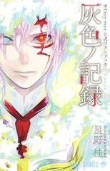 D.Gray-man 公式ファンブック 灰色ノ記録 (ジャンプコミックス)／星野 桂