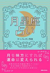 月星座占い 月を味方にすれば運命は変えられる キャメレオン竹田