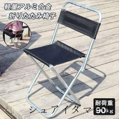折りたたみ椅子 미사용 背もたれ付き 軽量 アウトドアチェア 釣り 折りたたみイス 折り畳み イス 椅子 折りたたみチェア アウトドア コンパクト チェア 座面 アルミ合金 持ち運び 便利 キャンプ レジャー 耐荷重90kg