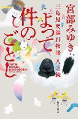 よって件のごとし 三島屋変調百物語八之続 宮部 みゆき