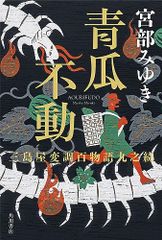 青瓜不動 三島屋変調百物語九之続 宮部 みゆき