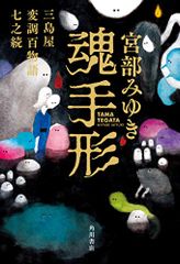 魂手形 三島屋変調百物語七之続 宮部 みゆき