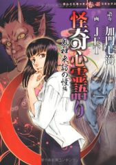 ほんとにあった怖い話コミックス 怪奇心霊語り 鬼神来訪の怪 加門七海&JET
