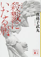 新装版 殺戮にいたる病 講談社文庫 あ 54-14 我孫子 武丸