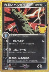 わるいバンギラス 30th復刻版 30th CELEBRATION M6a 144/103 傷有り 포켓몬 カード ポケカ