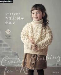 ちいさな子供のかぎ針編みウエア (applemints)