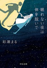 眠れない夜は体を脱いで 中公文庫 あ 91-1 彩瀬 まる