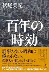 百年の時効 伏尾 美紀