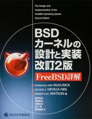 BSDカーネルの設計と実装 改訂2版 FreeBSD詳解／MARSHALL KIRK McKUSICK、GEORGE V
