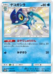 ゲコガシラ S ウルトラシャイニー SM8b 172/150 포켓몬 カード ポケカ