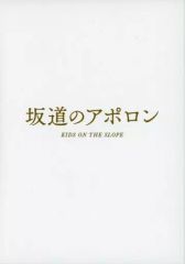 【中古】邦画DVD 坂道のアポロン DVD [豪華版]