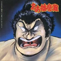 중고 アニメ系CD 「ああ播磨灘」オリジナル・サウンドトラック