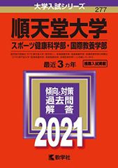 順天堂大学 スポーツ健康科学部・国際教養学部 2021年版大学入試シリーズ 赤本 教学社編集部