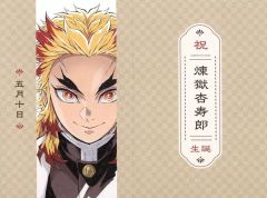 중고 キャラカード 렌고쿠 쿄쥬로 렌고쿠 쿄쥬로 バースデーカード 「鬼滅シアター 劇場版 鬼滅の刃 無限列車編 リバイバル上映」 입장자 특템