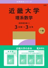 近畿大学 理系数学〈医学部を除く３日程×３カ年〉 2027年版大学赤本シリーズ 赤本