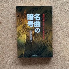 名曲の暗号 : 楽譜の裏に隠された真実を暴く 佐伯茂樹 音楽之友社 クラシック音楽 楽譜 音楽史 楽曲解説 音楽理論
