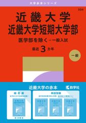 近畿大学・近畿大学短期大学部 医学部を除く－一般入試 2027年版大学赤本シリーズ 赤本