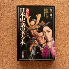 흥미로운 일본 역사 · 이야기의 책 미카사 서방 일본사 역사 잡학 에피소드