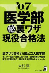 医学部マル秘裏ワザ現役合格法 2007年版: 裏ワザで合格する国公立大医学部 YELL books 大谷 真