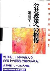 公共政策への招待 国際公共政策叢書 第 1巻
