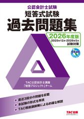 2026年度版 公認会計士試験 短答式試験 過去問題集 解答速報DLサービスあり 本試験の形式再現＋解説つき 直近3回分収載 TAC出版