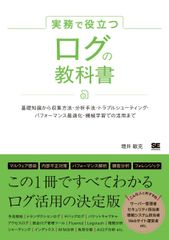 実務で役立つ ログの教科書 基礎知識から収集方法・分析手法・トラブルシューティング・パフォーマンス最適化・機械学習での活用まで 実務で役立つ教科書