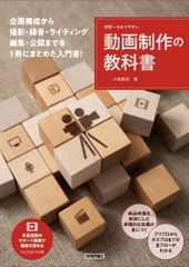 世界一わかりやすい動画制作の教科書 世界一わかりやすい教科書