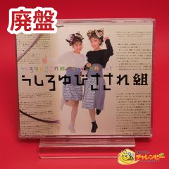 廃盤 うしろゆびさされ組 うしろゆび大百科 その1 邦楽 CD CD2枚＋DVD1枚 歌詞ブックレット うしろゆびのあゆみ 高井麻巳子 岩井由紀子 おニャン子クラブ