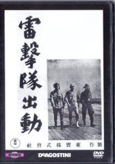 国内映画DVD DVDのみ)雷撃隊出動/東宝・新東宝戦争映画DVDコレクション 25