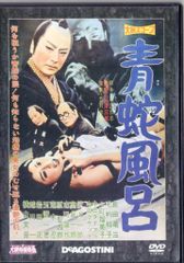 特撮DVD DVDのみ 青蛇風呂 大映特撮映画DVDコレクション 59