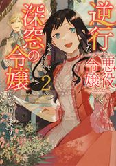 逆行した悪役令嬢は、なぜか魔力を失ったので深窓の令嬢になります2 フロース コミック さかもと びん