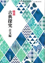 精選 古典探究 古文編 古探704 三省堂15 文部科学省検定済教科書 高等学校 国語科用 高校教科書