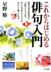 これからはじめる俳句入門 星野 椿