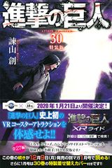 進撃の巨人 30 特装版 プレミアムKC 諫山 創