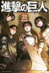 進撃の巨人 21 限定版 プレミアムKC 諫山 創