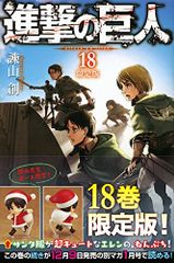 進撃の巨人 18 限定版 講談社コミックス 諌山 創