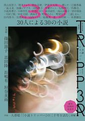 小説TRIPPER 小説トリッパー 2025年 夏号 週刊朝日ムック