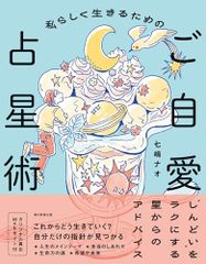 私らしく生きるためのご自愛占星術 七嶋 ナオ